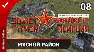 Workers & Resources Soviet Republic. Туризм и Авиация. Мясной район. 08