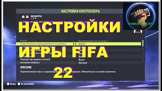 Настройки FIFA 22:Параметры Игры,Управление и Другое…