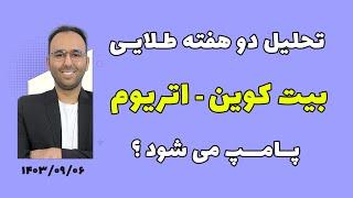 تحلیل بیت کوین و اتریوم زمانی که ترامپ می آید !