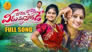 Vammo Vammo Veedu Em Porade Full Song | Latest folk songs | Burra Sathish | Vagdevi | Priya Jaspar