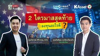 KAsset Fund Talk #41 : 2 ไตรมาสสุดท้าย...ลงทุนอะไรดี?