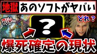 【地獄】スクエニさん、発売予定の新作の爆死がほぼ確定してしまう…