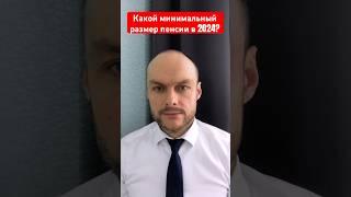 Какой минимальный размер страховой пенсии в России в 2024?Социальные выплаты. Юрист