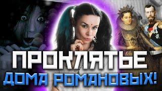 Миссия Распутина! Ритуальное убийство Романовых! Месть наследника Романова!