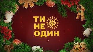 Великий різдвяний проєкт "Ти не один"