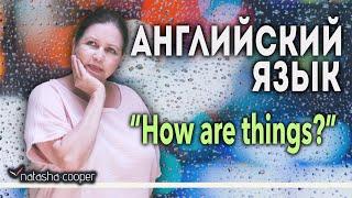 Фразы на английском. Что ответить на "How are things?". Вежливость или искренний ответ?