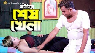 শেষ খেলা | Shesh Khela | Luton Taj | Eva Moni | Valo Shamim | Bengali Short Film 2023