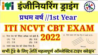 Engineering Drawing ITI NCVT CBT EXAM 2022 // प्रथम वर्ष सभी ट्रेड के लिए अति महत्वपूर्ण MCQ