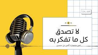 بودكاست ساندوتش ورقي: لا تصدق كل ما تفكر به!