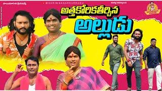 అత్తకోరిక తీర్చిన అల్లుడు | ATHAKORIKA THIRCHINA ALLUDU COMEDY SHORT FILM 2025 | POSHAVVA COMEDY