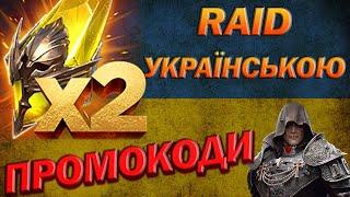 RAID: Х2 НА САКРАЛИ РОЗДАЧА ПРОМОКОДІВ