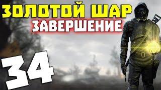 S.T.A.L.K.E.R. Золотой Шар. Завершение #34. Так вот кто включил Выжигатель Мозгов!