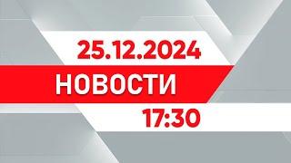 Выпуск новостей 17:30 от 25.12.2024