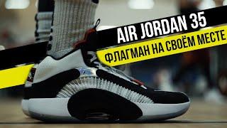 AIR JORDAN 35: ТЕСТ БАСКЕТБОЛЬНЫХ КРОССОВОК