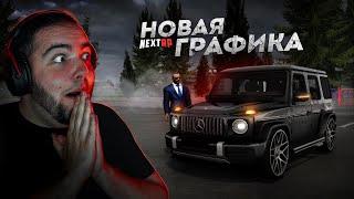 НОВАЯ ГРАФИКА НА NEXT RP... ЭТО ОЧЕНЬ КРАСИВО! (Next RP)