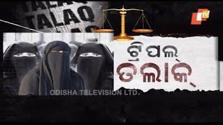 Special Report Ep 1010 07 Jan 2019 | Triple Talaq Bill - OTV