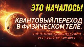 ПЛАНЕТАРНАЯ ЧИСТКА 5D ВОЗНЕСЕНИЕ В ФИЗИЧЕСКОМ ТЕЛЕ #квантовыйпереход #пятоеизмерение #сознание