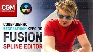 Blackmagic #Fusion. Как работает #Spline Editor ( редактор кривых)