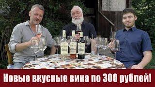 3 хороших вина за 300 рублей из магазина "Красное&Белое"