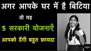 अगर आपके घर मे है बिटिया तो यह 5 सरकारी योजनाए आपको देगी बहुत फ़ायदा / 5 Government Schemes for Girl