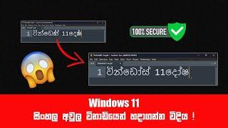 How to Fix Sinhala Font Issue in Windows 11 - 100% Working | Windows 11 වල සිංහල font අවුල හදාගමු !