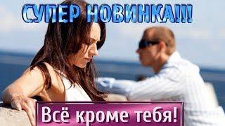 НОВИНКА! ПЕСНЯ КЛАСС! Всё кроме тебя - Владимир Черныш