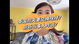 泰国的夫妻交换什么样？听听当事者咋说？