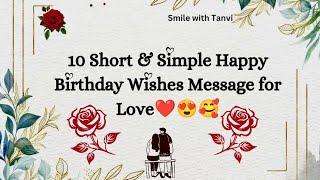 10 short and simple happy birthday wishes message for love | birthday wishes message #happybirthday