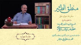 محمدعلی مقدم‌فر -  منطق‌الطیر عطار- با شرح و معنی -جلسه چهارم- عذر بط و کبک  و داستان سلیمان و نگین