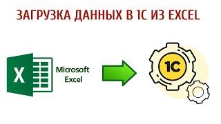 Загрузка данных в 1С из Excel файла