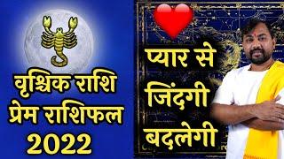 Vrishchik Love Life 2022 | प्रेम से जिंदगी ही बदल जाएगी | Scorpio Love Life 2022| Love Rashifal 2022