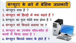 कंप्यूटर के बारे में बेसिक जानकारी -Basic and Important Information about Computer