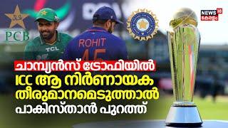 Champions Trophyൽ ICC ആ നിർണായക തീരുമാനം എടുക്കുമോ ? പാകിസ്താന് വൻ തിരിച്ചടി | BCCI Vs PCB | N18V