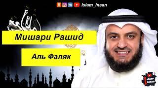 Мишари Рашид Сура Аль Фаляк