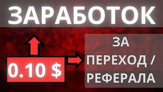 10 ЦЕНТОВ ЗА РЕФЕРАЛА / ВЫГОДНАЯ ПАРТНЕРКА ПЛАТИТ ЗА ПЕРЕХОДЫ / САЙТЫ С ВЫВОДОМ НА PAYEER КОШЕЛЕК