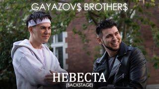 GAYAZOV$ BROTHER$ - НЕВЕСТА (Backstage)