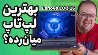 بررسی عملکرد یک ساله لنوو لوک ۱۶ | Lenovo LOQ 16