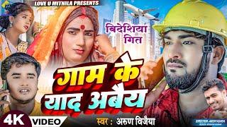 गाम के याद अबैय | Arun Vijaiya New Bideshiya Song 2024 |