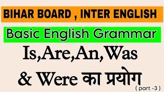 English Grammar में Is,Are,Am का प्रयोग। 11th & 12th classes के लिए । Rational English Classes