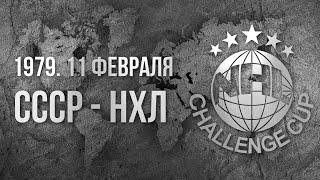 1979.02.11. СССР - НХЛ. Challenge Cup. 3 Game