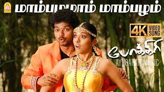 Mambazhamam Mambazham - 4K Video Song | Pokkiri | Vijay | Asin | Prabhu Deva | Manisharma | Ayngaran