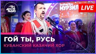 Кубанский казачий хор - Гой Ты, Русь (LIVE @ Авторадио)