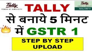 GSTR 1 with Tally, Tally से बनाये 5 मिनट में GSTR 1, How to file GSTR 1 with Tally, GSTR 1 filing