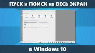 Поиск и Пуск на весь экран Windows 10 — как исправить и убрать