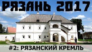 Город Рязань. Достопримечательности: Рязанский кремль, музеи, соборы и другие места в центре