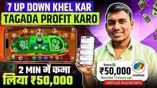 सिर्फ 7 Up Down गेम खेलकर ₹400 से ₹50000 कमा लिया | 7up down winning tricks  | 7up down best tricks