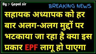 सहायक अध्यापक को हर बार मुद्दा से भटकाया जा रहा है! सभी सहायक अध्यापक कन्फ्यूज हो रहा है।