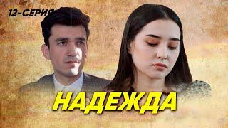 "Надежда" сериал (12 серия)