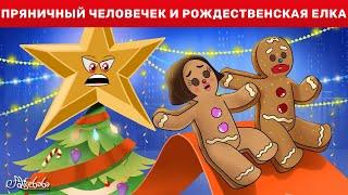 Пряничный Человечек И Рождественская Елка | сказка | Сказки для детей и Мультик