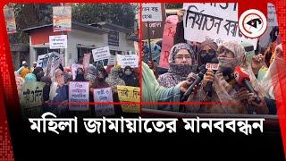 মহিলা জামায়াতের মানববন্ধন | Women Protest | Jamaat | Kalbela